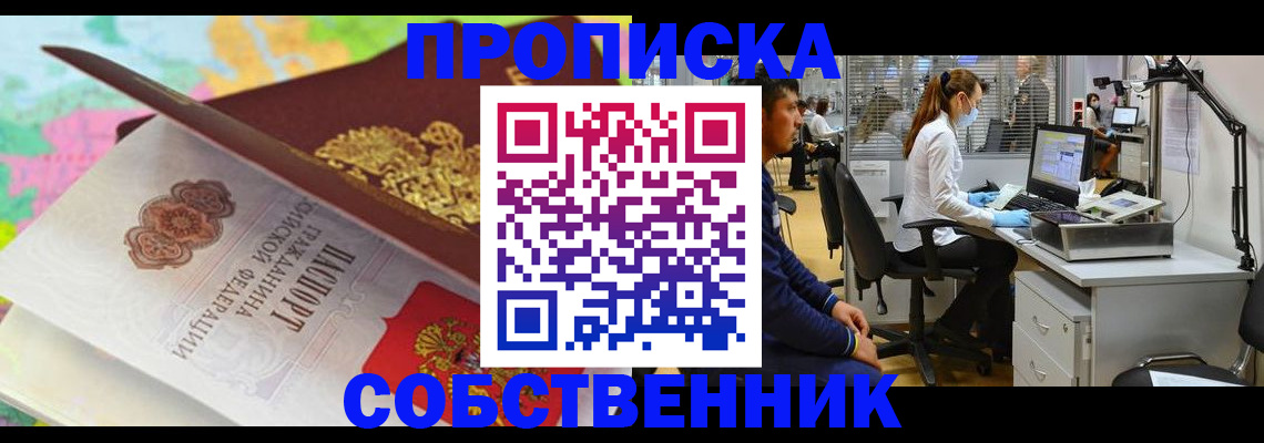 прописка в квартире в Пушкино